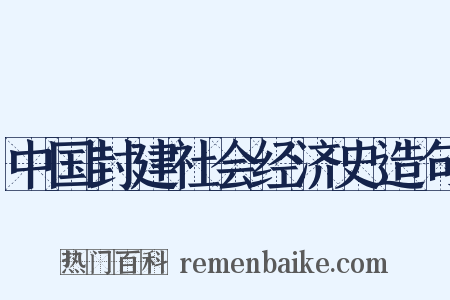 中国封建社会经济史造句是什么意思的图片